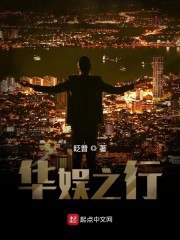 华娱之行 封面