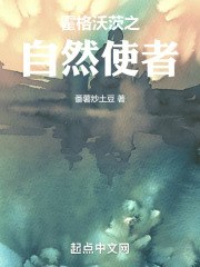 霍格沃茨之自然使者 封面