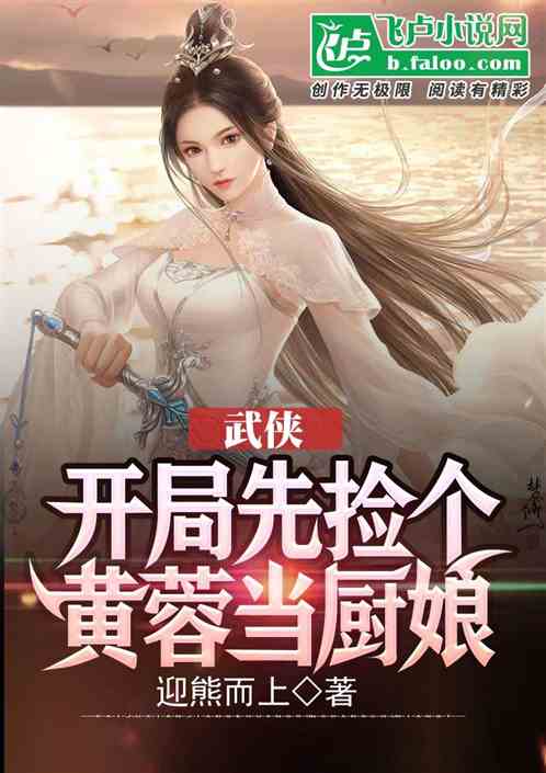 武侠，开局先捡个黄蓉当厨娘 封面