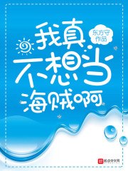 我真不想当海贼啊 封面