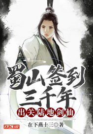 蜀山签到三千年出关陆地剑仙赵凡张倩 封面