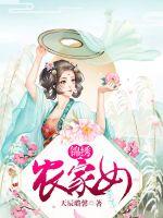 锦绣农家女 封面