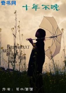 十年不晚 封面