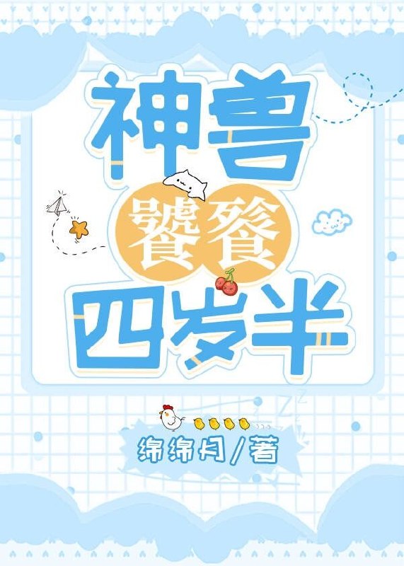 神兽饕餮四岁半桃桃 封面