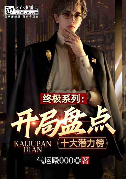 终极系列：开局盘点十大潜力榜 封面