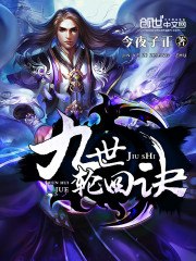 九世轮回诀 封面