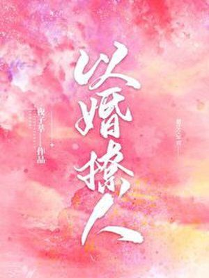 诱你情深 封面