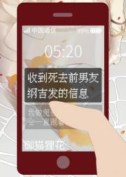 收到死去前男友纲吉发的信息 封面