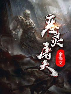 恶灵屠夫 封面