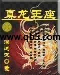 真龙王座 封面
