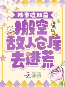 抄家流放前，搬空敌人仓库去逃荒 封面