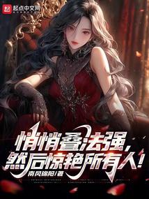 悄悄叠法强，然后惊艳所有人！ 封面