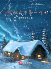 仙武从天下第一开始 封面