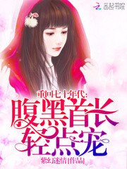 重回七十年代：腹黑首长，轻点宠 封面