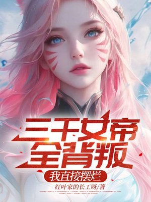 三千女帝全背叛,我直接摆烂 封面