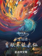 长生仙途：育妖养植求仙 封面