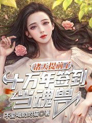 诸天:提前了十万年签到当魂兽 封面