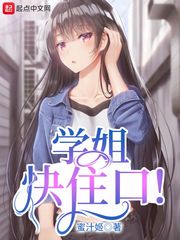 学姐快住口! 封面