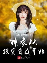 神豪从投资自己开始 封面