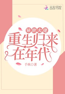 异世大佬重生归来在年代 封面