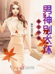重生娇妻：男神别太坏 封面