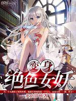 变身绝色女妖 封面