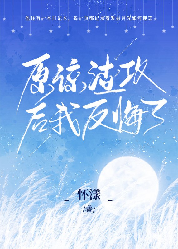 原谅渣攻后我反悔了by 封面