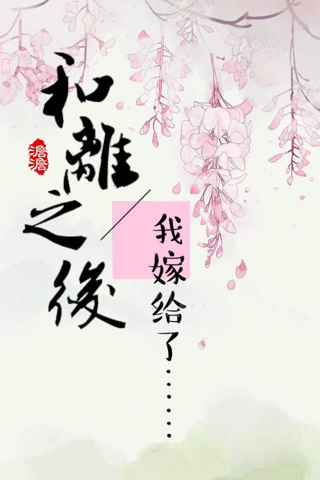 和离之后 封面