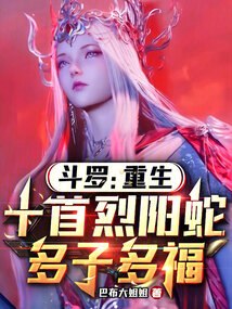 斗罗：重生十首烈阳蛇，多子多福 封面