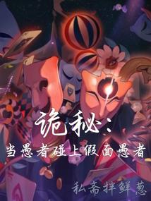诡秘：当愚者碰上假面愚者 封面