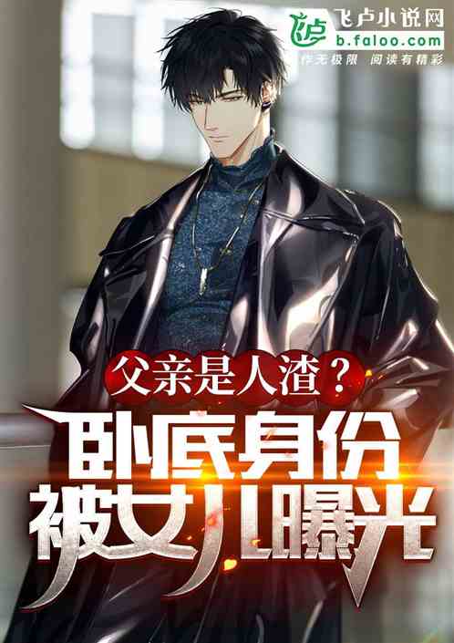 父亲是人渣?卧底身份被女儿曝光 封面