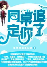 同桌追定你了 封面