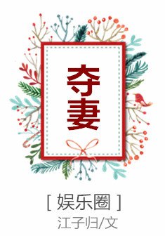 夺妻[豪门] 封面