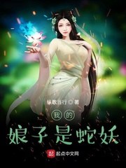 我的娘子是蛇妖 封面