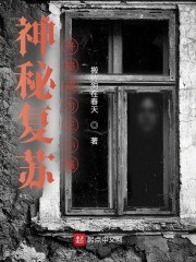 神秘复苏：开局成为王小强 封面