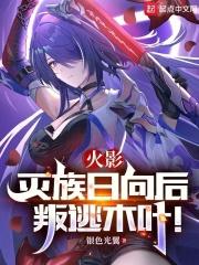 火影：灭族日向后叛逃木叶！ 封面