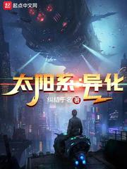 太阳系：异化 封面