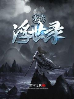 水浒光影令 封面