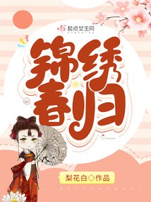 锦绣春归 封面