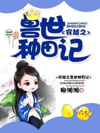 穿越之兽世种田记 封面
