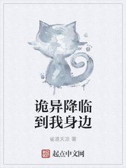 诡异降临到我身边 封面