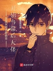 龙族从培养路明非开始当幕后大佬 封面