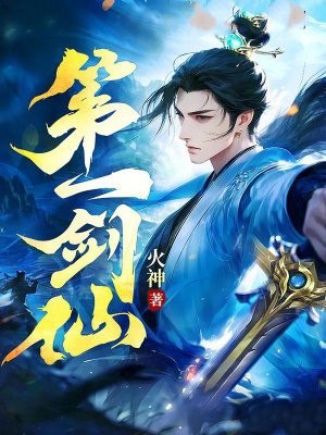 第一剑仙 封面
