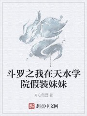 斗罗之我在天水学院假装妹妹 封面
