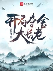 开局夺舍大长老 封面
