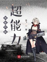 我能钓起超能力 封面