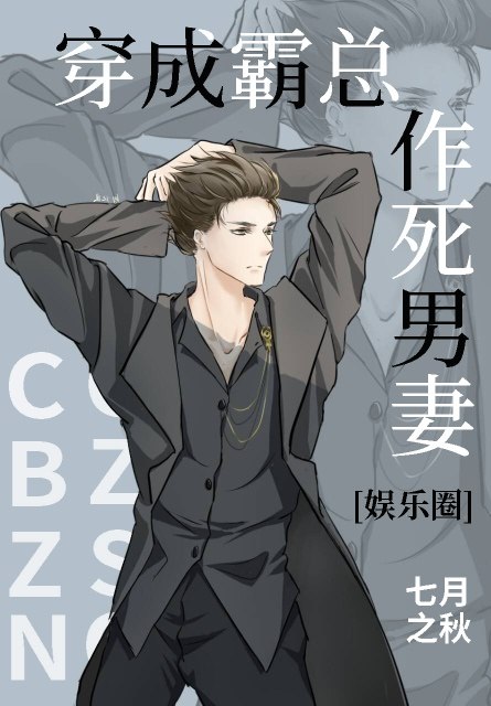 穿成霸总作死男妻[娱乐圈] 封面