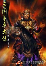 三国董卓大传 封面