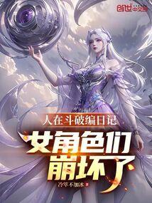 人在斗破编日记！女角色们崩坏了 封面