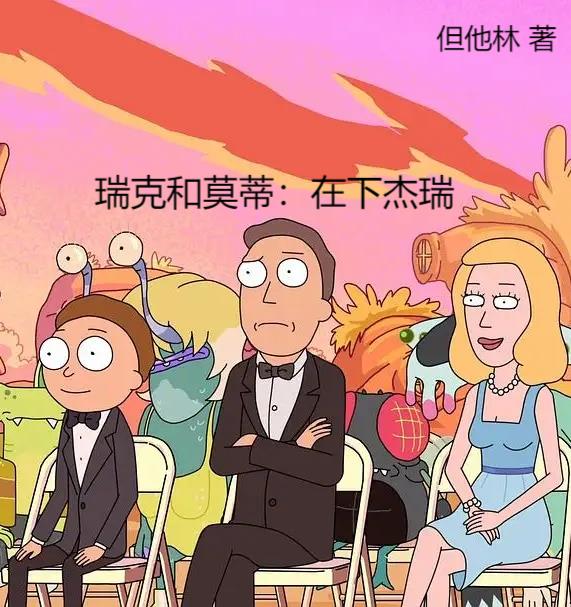 瑞克和莫蒂：在下杰瑞 封面